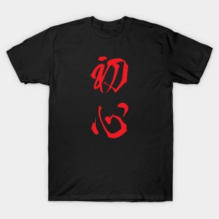 Red Shoshin (Japanese for the "Beginner's Mind" in red vertical kanji) T-Shirt